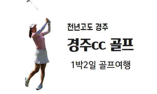 [1박2일] 천년고도 경주cc 골프여행