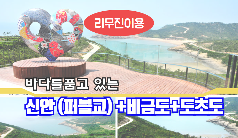 [1박-리무진] 목포+신안1004섬+비금도.도초도 