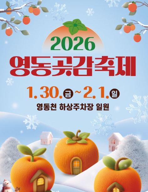 [당일] 영동곶감축제+레인보우+난계국악박물관,영국사